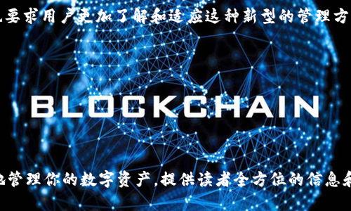 jiaoti比特币钱包没有私钥，这意味着什么？/jiaoti
比特币钱包, 私钥, tpwallet, 数字资产/guanjianci

引言：数字资产的时代——你准备好了吗？
在这个数字资产飞速发展的时代，比特币等加密货币已经成为了许多人日常投资和财富管理的一部分。想象一下，生活就像是一场探索未知的旅程，你永远不知道下一个转角会带来什么惊喜。而在这场旅程中，钱包的安全性以及私钥的管理显得极为重要。但如果你听说一个没有私钥的钱包——像tpwallet这样的产品，这将会给你带来怎样的思考？

什么是私钥？
在深入 tpwallet 之前，我们首先需要理解私钥的概念。私钥就像是一个数字锁的钥匙，只有拥有这把钥匙的人才能打开属于自己的钱包，控制自己的资产。失去私钥，就如同失去了进出自己财富的通行证。

tpwallet的私钥创新：安全与便捷的平衡
tpwallet 作为一种新兴的数字资产管理工具，采用了创新的设计理念，不再使用传统的私钥管理机制。这种方式具有明显的优点，例如用户友好的界面和简化的使用过程。想象一下，如果生活中没有密码这样的麻烦，你会怎样享受科技带来的便利？tpwallet 就为你提供了如此简便的体验。

没有私钥的风险：保镖还是拦路虎？
然而，没有私钥的设计也带来了交易安全性的问题。就像一个没有防盗门的家，外人轻易进入的同时，内部财产的安全性也受到威胁。虽然 tpwallet 采取了多种措施来提高安全性，但用户必须对其机制有充分了解，才能在这样的环境中安心投资与管理数字资产。

私钥的替代方案：如何保障你的资产安全
在不使用私钥的情况下，tpwallet 采用了多重身份验证、云端备份等技术保障用户的资产安全。这些措施就如同生活中的护身符，虽然看不见，但在关键时刻，可以带来强大的保护作用。用户也需要在使用这些工具时，保持警惕，了解其工作原理，才能更好地享受数字资产的乐趣。

用户反馈：tpwallet的实际使用体验
许多使用过 tpwallet 的用户表示，钱包操作简单、直观，让他们在处理日常交易时感到更加轻松。然而，某些用户也提出了担忧，尤其是在安全管理方面。正如生活中每一种选择都有风险，数字钱包的选择也需要谨慎考量。

总结：自由与安全的平衡之道
在探索比特币钱包和数字资产管理的过程中，我们不得不面对自由与安全之间的矛盾。没有私钥的 tpwallet 尽管提供了更为便捷的使用体验，但同时也要求用户更加了解和适应这种新型的管理方式。最终，选择权在你手中，如同人生旅途中的方向盘，决定了你将驶向何方。

ul
li引导用户提升对数字资产安全性理解/li
li鼓励用户进行充分研究，选择最适合自己的钱包类型/li
li强调在便利与安全之间找到适合自己的平衡点/li
/ul

内容主体大纲完成后，我们可以进一步扩展每个部分，深入探讨与 tpwallet 相关的各种话题和问题，从使用体验、用户反馈，到安全隐患、以及怎样更好地管理你的数字资产，提供读者全方位的信息和见解。在这个过程中，我们希望通过比喻和隐喻，让这些概念变得更加形象、容易理解，使得整个内容不仅具有信息价值，更加富有表现力和情感化的表达。