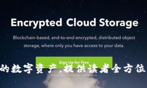 jiaoti比特币钱包没有私钥，这意味着什么？/jiaoti
比特币钱包, 私钥, tpwallet, 数字资产/guanjianci

引言：数字资产的时代——你准备好了吗？
在这个数字资产飞速发展的时代，比特币等加密货币已经成为了许多人日常投资和财富管理的一部分。想象一下，生活就像是一场探索未知的旅程，你永远不知道下一个转角会带来什么惊喜。而在这场旅程中，钱包的安全性以及私钥的管理显得极为重要。但如果你听说一个没有私钥的钱包——像tpwallet这样的产品，这将会给你带来怎样的思考？

什么是私钥？
在深入 tpwallet 之前，我们首先需要理解私钥的概念。私钥就像是一个数字锁的钥匙，只有拥有这把钥匙的人才能打开属于自己的钱包，控制自己的资产。失去私钥，就如同失去了进出自己财富的通行证。

tpwallet的私钥创新：安全与便捷的平衡
tpwallet 作为一种新兴的数字资产管理工具，采用了创新的设计理念，不再使用传统的私钥管理机制。这种方式具有明显的优点，例如用户友好的界面和简化的使用过程。想象一下，如果生活中没有密码这样的麻烦，你会怎样享受科技带来的便利？tpwallet 就为你提供了如此简便的体验。

没有私钥的风险：保镖还是拦路虎？
然而，没有私钥的设计也带来了交易安全性的问题。就像一个没有防盗门的家，外人轻易进入的同时，内部财产的安全性也受到威胁。虽然 tpwallet 采取了多种措施来提高安全性，但用户必须对其机制有充分了解，才能在这样的环境中安心投资与管理数字资产。

私钥的替代方案：如何保障你的资产安全
在不使用私钥的情况下，tpwallet 采用了多重身份验证、云端备份等技术保障用户的资产安全。这些措施就如同生活中的护身符，虽然看不见，但在关键时刻，可以带来强大的保护作用。用户也需要在使用这些工具时，保持警惕，了解其工作原理，才能更好地享受数字资产的乐趣。

用户反馈：tpwallet的实际使用体验
许多使用过 tpwallet 的用户表示，钱包操作简单、直观，让他们在处理日常交易时感到更加轻松。然而，某些用户也提出了担忧，尤其是在安全管理方面。正如生活中每一种选择都有风险，数字钱包的选择也需要谨慎考量。

总结：自由与安全的平衡之道
在探索比特币钱包和数字资产管理的过程中，我们不得不面对自由与安全之间的矛盾。没有私钥的 tpwallet 尽管提供了更为便捷的使用体验，但同时也要求用户更加了解和适应这种新型的管理方式。最终，选择权在你手中，如同人生旅途中的方向盘，决定了你将驶向何方。

ul
li引导用户提升对数字资产安全性理解/li
li鼓励用户进行充分研究，选择最适合自己的钱包类型/li
li强调在便利与安全之间找到适合自己的平衡点/li
/ul

内容主体大纲完成后，我们可以进一步扩展每个部分，深入探讨与 tpwallet 相关的各种话题和问题，从使用体验、用户反馈，到安全隐患、以及怎样更好地管理你的数字资产，提供读者全方位的信息和见解。在这个过程中，我们希望通过比喻和隐喻，让这些概念变得更加形象、容易理解，使得整个内容不仅具有信息价值，更加富有表现力和情感化的表达。
