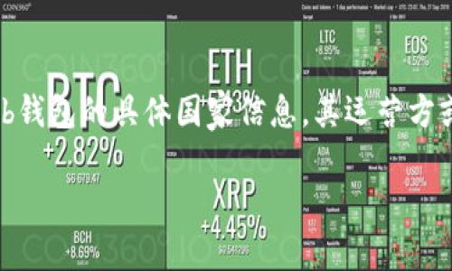 CoinHub钱包是一个数字资产钱包，通常为用户提供加密货币存储、转账等服务。关于CoinHub钱包的具体国家信息，其运营方或开发团队的所在地可能会有所不同，具体信息可能需要查阅其官方网站或相关的支持文档。

如果你需要更多关于CoinHub钱包的详细信息，建议访问官方渠道获取最新和准确的信息。