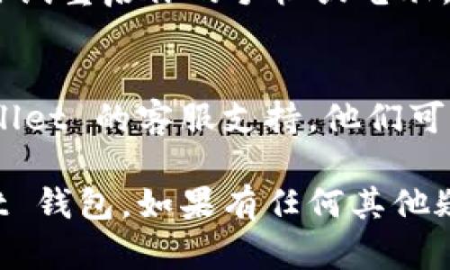 创建 TPWallet 钱包可能会遇到一些问题。以下是一些可能的原因和解决方案，帮助你解决创建钱包时遇到的困难。

### 1. 检查网络连接
在创建 TPWallet 钱包之前，确保你的设备已连接到互联网。有时，网络连接不稳定可能导致无法顺利创建钱包。

### 2. 更新应用程序
确保你使用的是 TPWallet 的最新版本。有时候，旧版本的应用程序可能会出现兼容性问题，导致无法创建钱包。

### 3. 使用合适的操作系统
确认 TPWallet 兼容你的操作系统。如果你在移动设备上使用，检查系统版本是否符合 TPWallet 的要求。

### 4. 清除应用缓存
在某些情况下，缓存问题可能会导致应用程序故障。尝试进入设备的设置中找到 TPWallet，清除其缓存，并重新启动应用程序。

### 5. 重启设备
有时候，简单的重启设备可以解决许多软件问题。尝试重启你的手机或电脑，然后再试一次。

### 6. 联系客服支持
如果以上方法都无法解决问题，建议你联系 TPWallet 的客服支持。他们可以提供更专业的帮助，解决你遇到的具体问题。

希望这些解决方案能够帮助你顺利创建 TPWallet 钱包。如果有任何其他疑问，欢迎随时提问！