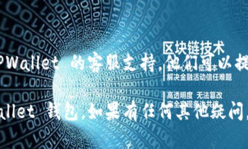 创建 TPWallet 钱包可能会遇到一些问题。以下是一些可能的原因和解决方案，帮助你解决创建钱包时遇到的困难。

### 1. 检查网络连接
在创建 TPWallet 钱包之前，确保你的设备已连接到互联网。有时，网络连接不稳定可能导致无法顺利创建钱包。

### 2. 更新应用程序
确保你使用的是 TPWallet 的最新版本。有时候，旧版本的应用程序可能会出现兼容性问题，导致无法创建钱包。

### 3. 使用合适的操作系统
确认 TPWallet 兼容你的操作系统。如果你在移动设备上使用，检查系统版本是否符合 TPWallet 的要求。

### 4. 清除应用缓存
在某些情况下，缓存问题可能会导致应用程序故障。尝试进入设备的设置中找到 TPWallet，清除其缓存，并重新启动应用程序。

### 5. 重启设备
有时候，简单的重启设备可以解决许多软件问题。尝试重启你的手机或电脑，然后再试一次。

### 6. 联系客服支持
如果以上方法都无法解决问题，建议你联系 TPWallet 的客服支持。他们可以提供更专业的帮助，解决你遇到的具体问题。

希望这些解决方案能够帮助你顺利创建 TPWallet 钱包。如果有任何其他疑问，欢迎随时提问！