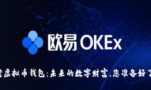 台湾虚拟币钱包:未来的数字财富,您准备好了吗?