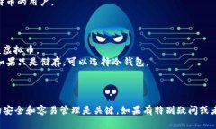 虚拟币钱包的选择关系到存储安全和交易便利。