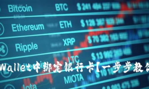 如何在TP Wallet中绑定银行卡？一步步教你轻松操作！