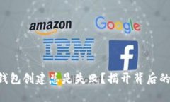 为何你的TP身份钱包创建总是失败？揭开背后的原