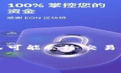 在处理数字货币交易时，很多用户可能会遇到币