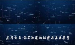 虎符交易：你不知道的秘密与未来展望