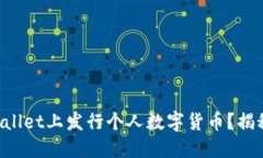 如何在TPWallet上发行个人数字货币？揭秘创作之路