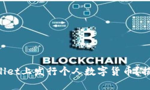 如何在TPWallet上发行个人数字货币？揭秘创作之路！