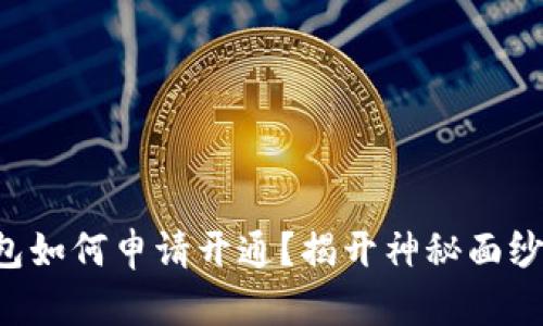 区块链钱包如何申请开通？揭开神秘面纱的每一步！
