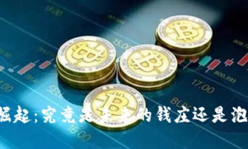 虚拟币的崛起：究竟是未来的钱庄还是泡沫的假象？