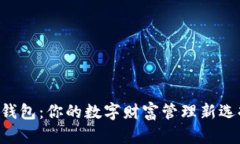 虚拟币资产钱包：你的数字财富管理新选择，尽