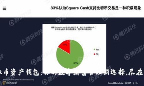 虚拟币资产钱包：你的数字财富管理新选择，尽在掌握