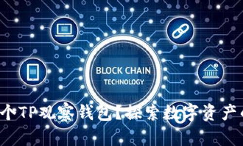 如何创建一个TP观察钱包？探索数字资产的全新视界！