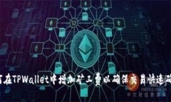 如何在TPWallet中增加矿工费以确保交易快速确认？