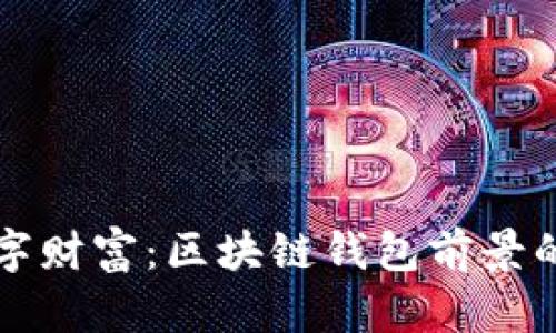 未来的数字财富：区块链钱包前景的探秘之旅