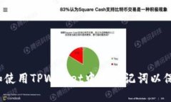 如何安全地生成和使用TPWallet中文助记词以保护你