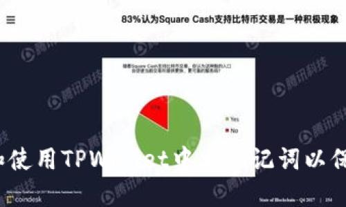 如何安全地生成和使用TPWallet中文助记词以保护你的数字资产？