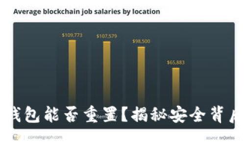 区块链钱包能否重置？揭秘安全背后的秘密