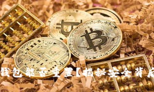区块链钱包能否重置？揭秘安全背后的秘密