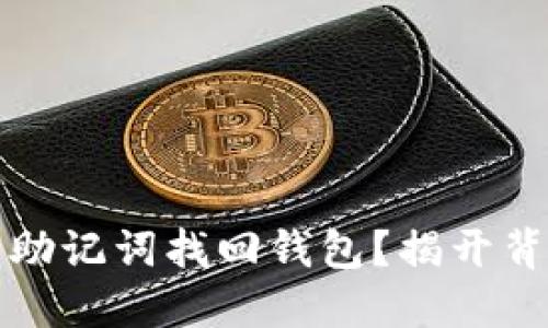 如何通过助记词找回钱包？揭开背后的秘密