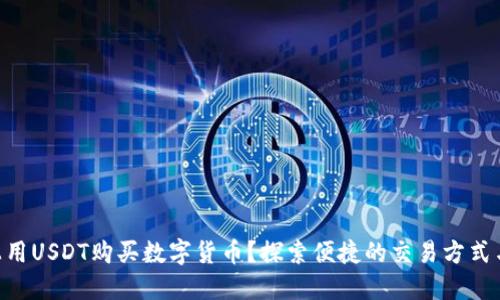 如何在TPWallet上用USDT购买数字货币？探索便捷的交易方式与潜在的投资机会！