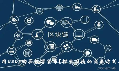 如何在TPWallet上用USDT购买数字货币？探索便捷的交易方式与潜在的投资机会！