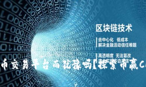你还在为选择虚拟货币交易平台而犹豫吗？探索币赢CoinWAPP的秘密武器！