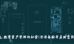 小狐狸钱包：数字资产管理的秘密！你准备好开