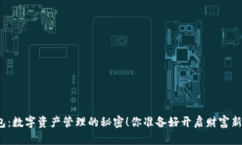 小狐狸钱包：数字资产管理的秘密！你准备好开启财富新篇章了吗？