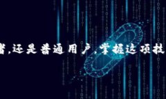 baioti探索区块链钱包查询系统的奥秘：如何高效