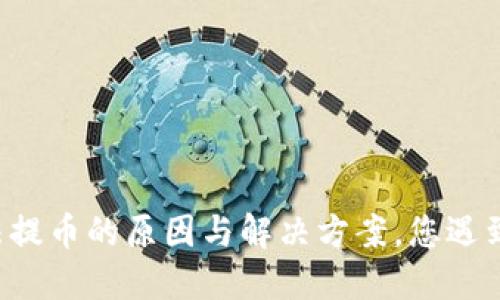 TPWallet无法提币的原因与解决方案，您遇到了哪些困扰？