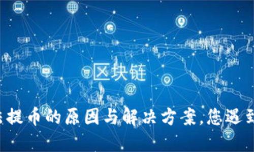 TPWallet无法提币的原因与解决方案，您遇到了哪些困扰？