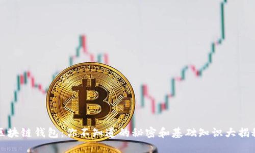 区块链钱包：你不知道的秘密和基础知识大揭秘