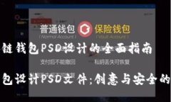 关于区块链钱包PSD设计的全面指南区块链钱包设