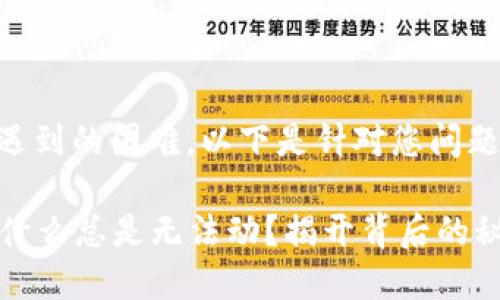 了解您在使用TPWallet时遇到的困难，以下是针对您问题的内容大纲和相应的建议。

### TPWallet的币点为什么总是无法动？揭开背后的秘密！