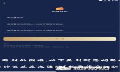 了解您在使用TPWallet时遇到的困难，以下是针对您