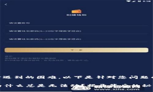 了解您在使用TPWallet时遇到的困难，以下是针对您问题的内容大纲和相应的建议。

### TPWallet的币点为什么总是无法动？揭开背后的秘密！