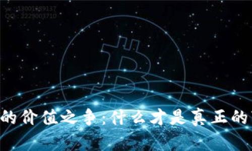 未来虚拟币的价值之争：什么才是真正的“数字黄金”？