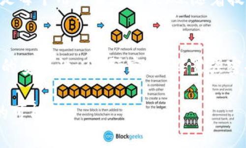   无需手续费的转账秘密：TPWallet如何实现？ / 
 guanjianci TPWallet, 无手续费, 加密货币, 数字钱包 /guanjianci 

引言：数字货币的未来与选择
在这个数字货币飞速发展的时代，越来越多的人开始关注和使用虚拟货币。而在众多数字钱包中，TPWallet因其“无手续费”政策而脱颖而出，成为用户转账的新选择。然而，除了这一优势，TPWallet背后隐藏着怎样的秘密？

第一部分：什么是TPWallet？
TPWallet，作为一个新兴的数字钱包平台，引入了众多新颖的功能。简单来说，它就像是一座高科技的银行，而用户则是这座银行的自由探索者。与传统银行不同，TPWallet充分应用了区块链技术，所有的交易都以去中心化的方式进行，因此没有中介费用、没有繁琐的手续，用户可以直接与其他用户进行交易。

第二部分：为何TPWallet可以实现无手续费转账？
在传统的金融系统中，转账通常会涉及到一系列的手续费。这些费用包括银行的服务费用、跨境费用等。而TPWallet借助区块链技术的特点，消除了这些中介角色，交易在用户之间直接发生，避免了费用的产生。这就像是一场没有中介的市场交易，双方都能受益。

第三部分：TPWallet的操作流程
使用TPWallet进行转账，流程简便，就像是在发送一条短信。首先，用户需要下载TPWallet应用并进行注册。在注册过程中，用户需要设置一个强密码，以保护自己的资产。随后，钱包中会生成一个唯一的地址，这个地址就像是一座属于用户的银行账户。
转账时，用户只需输入对方的地址和想要转账的金额，点击确认即可。整个过程迅速而高效，避免了一切繁琐的步骤。这就像是给朋友发送一本书，只需将书名告诉他，书就会送到他的手中。

第四部分：安全性与隐私保护
在数字货币的世界中，安全性是每一个用户都非常关注的问题。TPWallet充分考虑了这一点，采用了多重加密技术，确保用户的资金与个人信息安全。这就像是在地下室里存放贵重的金银，镶嵌在坚不可摧的金属盒子里，外人无法触及。
除了技术加密，TPWallet还提供了用户隐私保护的选项，避免用户在交易过程中泄露个人信息。这使得每一笔交易都像是一位无名氏在黑暗中悄然进行，迅速且安全。

第五部分：TPWallet的优势与市场前景
TPWallet的无手续费转账为用户省去了不少成本，同时其简单友好的用户界面，也吸引了许多新用户。可以说，TPWallet为那些刚刚进入数字货币世界的人打开了一扇崭新的大门。与传统金融服务相比，它就像是为即将过马路的行人点燃了一盏明亮的绿色信号灯。
展望未来，随着越来越多的人加入数字货币的浪潮，TPWallet的市场潜力不可估量。更多的人会选择这种无手续费的转账方式，因为这将是一个更加简单、透明和经济的金融时代。

第六部分：用户故事与经历
在使用TPWallet的过程中，许多用户分享了他们的体验。一位年轻的创业者分享了他的故事：“我刚刚成立了一家在线商店，使用TPWallet收取客户付款，省去了大量的手续费，这让我有更多的资金投入到产品开发中。”
还有一位来自外国的用户提到：“我常常需要给家人汇款，如果使用传统银行，我可能会失去很多昂贵的费用。但现在，通过TPWallet，我能够毫无顾虑地转账。”

第七部分：结论与展望
TPWallet的无手续费转账，给用户带来的不仅仅是经济上的收益，更是心理上的释放。在这个快速变化的数字时代，选择一个安全、便捷的平台，是每个用户智慧的表现。随着技术的不断进步，未来的数字货币世界将会更加令人期待。

附录：TPWallet的使用技巧与建议
在使用TPWallet的过程中，为了更好地保护自己的资产，以下是一些使用小贴士：1. 常更新时间：定期更新应用，确保使用最新版本以享受更好的安全性；2. 强密码：设置强密码并定期更换，以抵御潜在的黑客攻击；3. 不随意分享钱包地址：即使是熟悉的人，也不应该随意分享自己的钱包地址，保护个人隐私至关重要。

总结：在这条数字货币的道路上，TPWallet就像是一位温暖的向导，陪伴着我们走向更加光明的未来，在这个过程中，与我们一起探索更多未知的可能性。