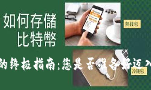 轻松创建Web3钱包的终极指南：您是否准备好迈入去中心化的新世界？