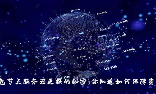 虚拟币钱包节点服务器更换的秘密：你知道如何保障资产安全吗？