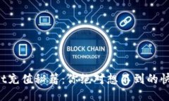 TPWallet充值秘籍：你绝对想不到的快捷方式！