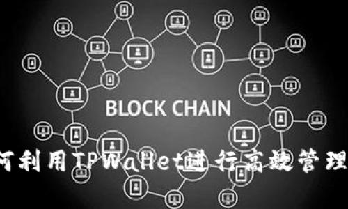 资产管理新视野：如何利用TPWallet进行高效管理，解锁你的财富潜力？