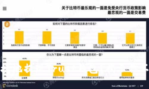 如何安全快捷地提现Trust钱包？揭示你不知道的秘密