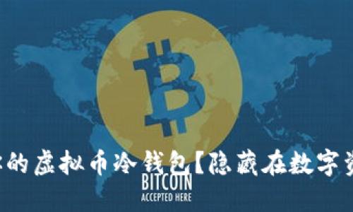 如何轻松创建你的虚拟币冷钱包？隐藏在数字资产背后的秘密！