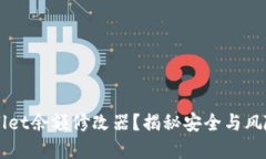 如何使用TPWallet余额修改器？揭秘安全与风险的双
