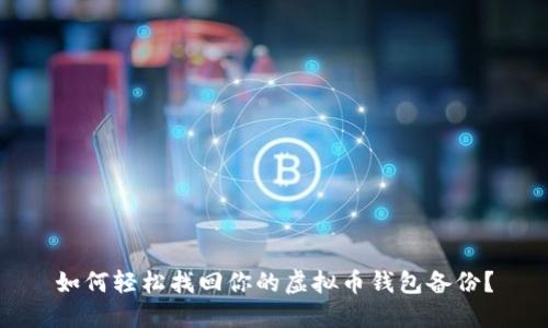 如何轻松找回你的虚拟币钱包备份？