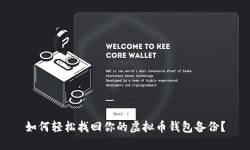 如何轻松找回你的虚拟币钱包备份？