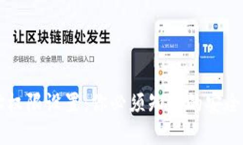 区块链钱包地址权限设置：你必须知道的安全隐患与破解之法